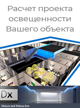 Расчет проекта освещенности