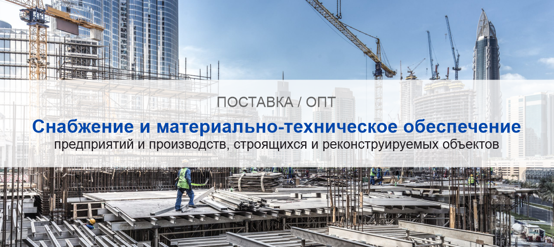 Снабжение и материально-техническое обеспечение предприятий и производств в Владивостоке | Высокое качество выполнения работ и доступные цены. Гарантия.